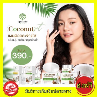 สุดคุ้ม 4 ชิ้น ส่งฟรี!! เซตครีมมะพร้าว EPISODE SECREAT COCONUT เซตสลายฝ้า หน้าใส ไร้สิว น้องมะพร้าวกู้หน้าพัง