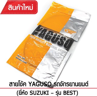 สายโช้ค YAGUSO รถจักรยานยนต์ (ยี่ห้อ SUZUKI– รุ่น BEST)