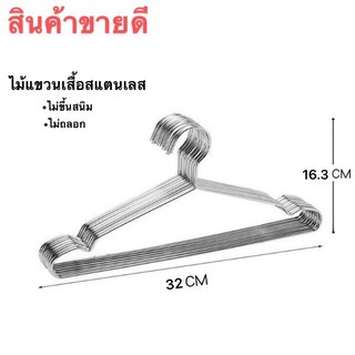 ไม้แขวน ที่ตากผ้า ความหนา 3 mm 10ชิ้นต่อแพค ไม้แขวนเสื้อสเตนเลสแท้