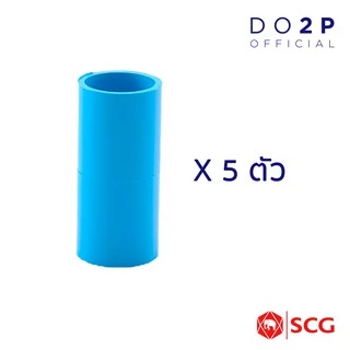 [เซ็ต 5 ตัว] ข้อต่อตรง พีวีซี 1/2นิ้ว (4หุน), 3/4นิ้ว (6หุน), 1นิ้ว สีฟ้า ตราช้าง เอสซีจี SCG PVC Socket [5PCS/Set]