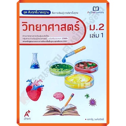 ชุดสัมฤทธิ์มาตรฐานวิทยาศาสตร์ม.2เล่ม1 /8858649142702/85.- #อจท