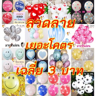 🔥ลายเยอะมาก🔥 ลูกโป่งวันเกิด 12นิ้ว ลูกโป่งลวดลาย Birthday balloons ลูกโป่งลายยิ้ม