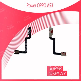 OPPO A53 อะไหล่แพรสวิตช์ ปิดเปิด Power on-off (ได้1ชิ้นค่ะ) สินค้ามีของพร้อมส่ง คุณภาพดี Super Display