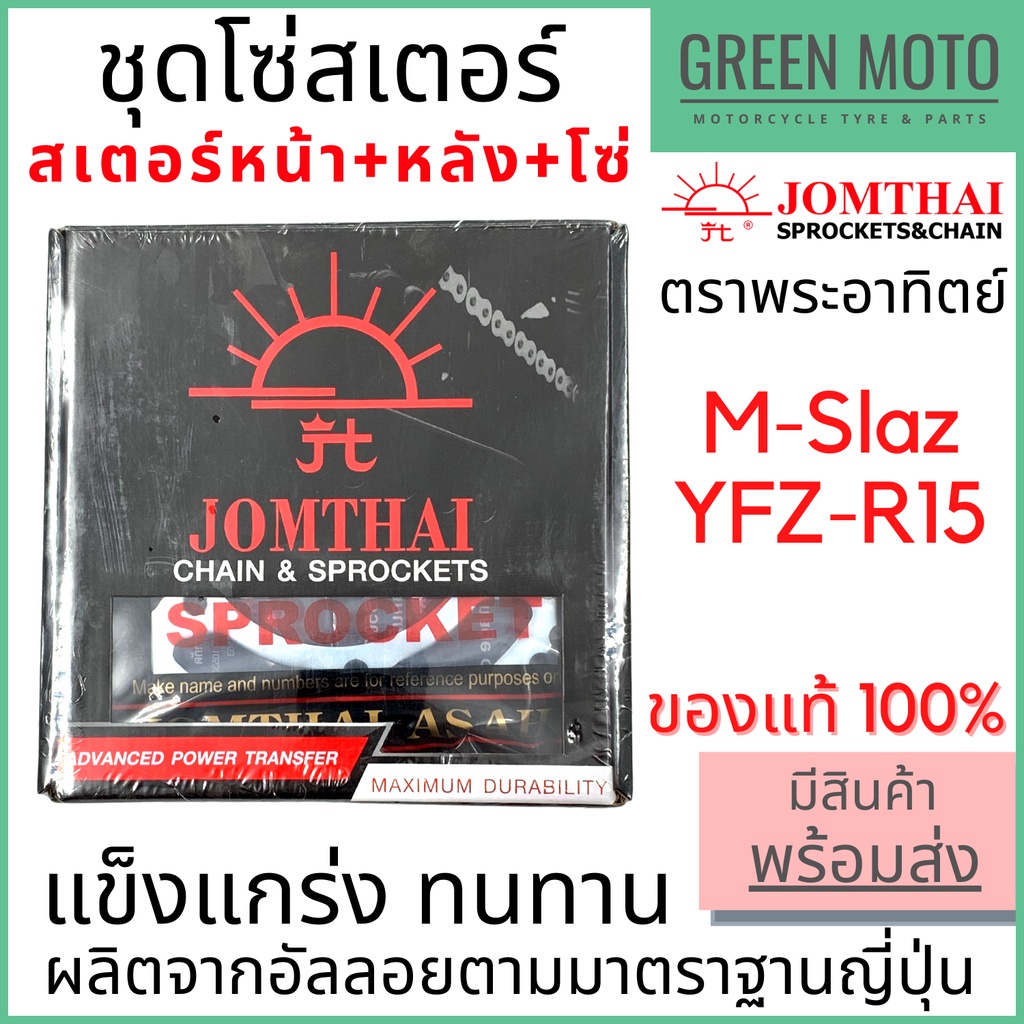 ชุดโซ่สเตอร์ Jomthai จอมไทย พระอาทิตย์ เบอร์ 428 สำหรับ M-Slaz / YZF-R15 (เก่า) 15-47-132L ของแท้ 100%