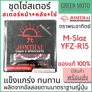 ชุดโซ่สเตอร์ Jomthai จอมไทย พระอาทิตย์ เบอร์ 428 สำหรับ M-Slaz / YZF-R15 (เก่า) 15-47-132L ของแท้ 100%