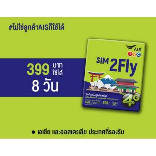 Ais SIM 2Fly  เน็ต Non-stop เต็มสปีด 4GB นาน 8วัน (สามารถลงทะเบียนพร้อมใช้งานให้ได้เลย)