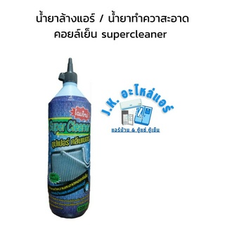 น้ำยาล้างแอร์ /  น้ำยาทำความสะอาดคอยล์เย็น super cleaner ใช้กับ แอร์บ้าน แอร์รถยนต์