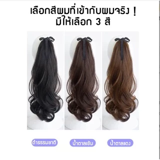 แฮร์พีชหางม้า สไตล์เกาหลี ลอนสวย เหมือนผมจริง มี3 สี ยาว 50 cm ติดง่าย มีเชือกผูกโบว์ได้ น่ารักมาก พร้อมส่งจากไทย