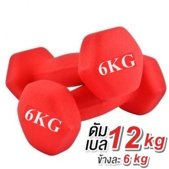ดัมเบล 6 Kg แพ็คคู่ (สีแดง) dumbell dumbbell  dumbells  ดรัมเบล