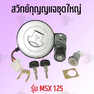 สวิทย์กุญแจชุดใหญ่  (MSX125) สินค้าคุณภาพดีส่งตรงจากโรงงาน สินค้าเกดรดี  ราคาถูกมาก พร้อมส่ง พร้อมส่ง