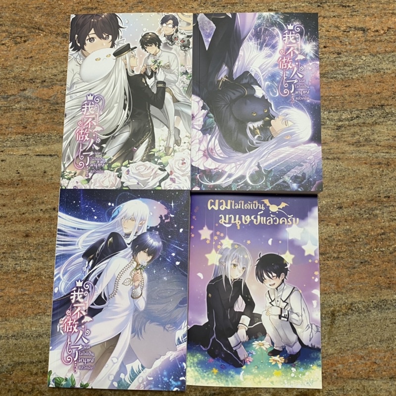 นิยายวาย: ผมไม่ได้เป็นมนุษย์แล้วครับ (รอบพรี) 3 เล่มจบ + Comic gag, สนพ. Cloverbook