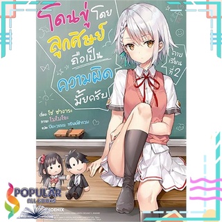 หนังสือ โดนขู่โดยลูกศิษย์ถือเป็นความผิดมั้ยครับ เล่ม 1 (LN)สินค้ามือหนึ่ง  พร้อมส่ง#  PHOENIX-ฟีนิกซ์