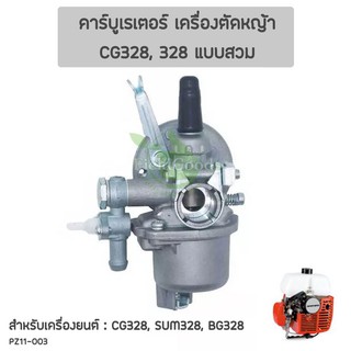 คาร์บูเรเตอร์ เครื่องตัดหญ้า CG328 (แบบสวม) อะไหล่เครื่องตัดหญ้า สินค้าคุณภาพมาตรฐานญี่ปุ่น