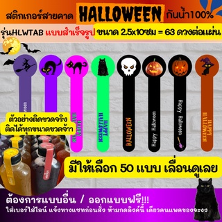 🔥สติกเกอร์สายคาด HALLOWEEN sticker ฮาโลวีน สติกเกอร์กันน้ำ 100%💦 ติดสินค้า  ออกแบบฟรี🔥