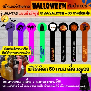 🔥สติกเกอร์สายคาด HALLOWEEN sticker ฮาโลวีน สติกเกอร์กันน้ำ 100%💦 ติดสินค้า  ออกแบบฟรี🔥