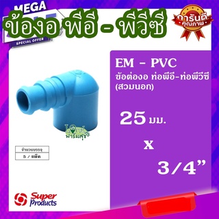 Super Products ข้องอพีวีซี-พีอี 3/4 นิ้วX25 มม. (5 ตัว/แพ็ค) 💦 รุ่น EM-PVC แข็งแรง ทนทาน เหนียวและหนา