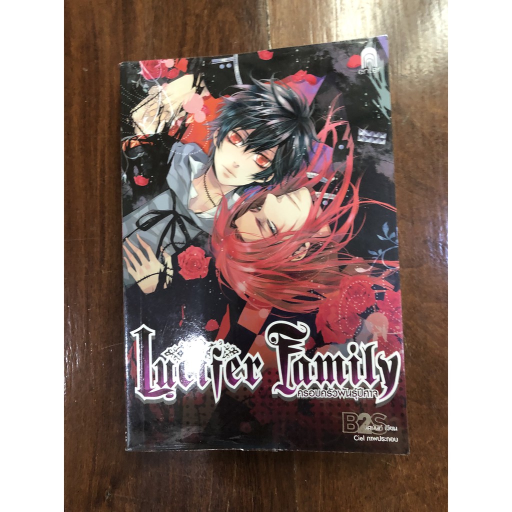Lucifer Family เล่มเดียวจบ