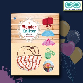 หนังสืองานฝีมือ Wonder Knitter (ฉบับสุดคุ้ม) (Infinitybook Center)