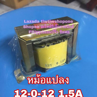 🔥ลดทันที 100.-ใช้โค้ด CHALSHVS219🔥 หม้อแปลง 220v to 12v-0-12v 24V 1.5A