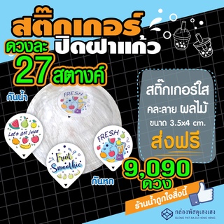 [2]ส่งฟรี🚚- สติ๊กเกอร์ปิดฝาแก้วน้ำ (27 สตางค์) คละลาย ผลไม้ 9,090ดวง
