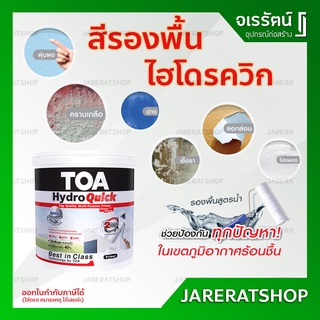 TOA HydroQuick Primer ( แกลลอน 3.785 ลิตร) สีขาว - รองพื้นปูนใหม่ รองพื้นปูนเก่า แห้งเร็ว สูตรน้ำ ไฮโดรควิก รองพื้นปูน