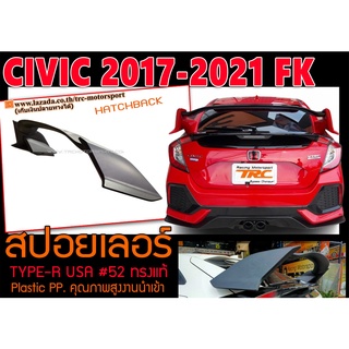 CIVIC 2017 2018 2019 2020 2021 FK สปอยเลอร์หลัง ทรง TYPE-R #52 ทรงแท้ (Hatchback แฮดแบ็ค) พลาสติกงานPP