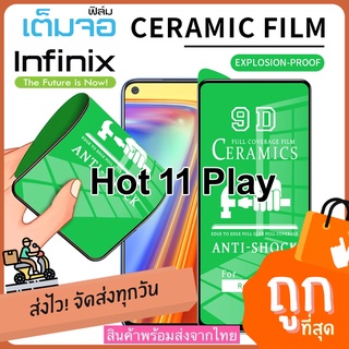 ฟิล์ม เซรามิกตกไม่แตก บิดได้งอได้ กันรอย มีแบบใสและด้าน ยืดหยุ่น สำหรับ Infinix  Hot 11 Play