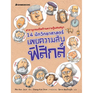 14 นักวิทยาศาสตร์เผยความลับฟิสิกส์-โลก (ปกใหม่) : ชุด สารานุกรมความรู้ฉบับน่ารัก ผู้เขียน : Min-Hee Jeon ผู้แปล : นิสากร