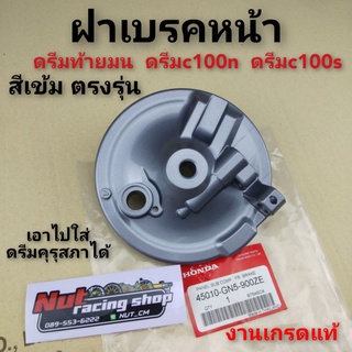 ฝาเบรคหน้า ฝาดัมเบรคหน้า จานเบรคหน้า honda dream 100 ดรีมท้ายมน ดรีมc100n ดรีมc100s