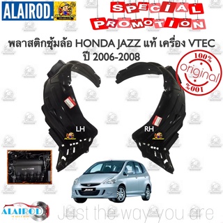 พลาสติกซุ้มล้อ หน้า HONDA JAZZ GD i-DSI , VTEC ปี 2006-2008 แท้ พลาสติกซุ้มล้อหน้า ซุ้มล้อ หน้า กรุล้อ