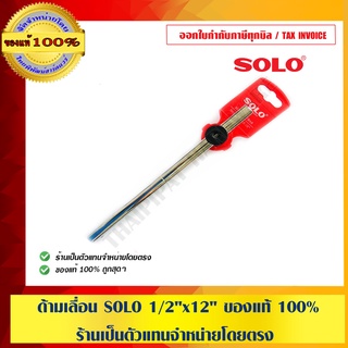 SOLO ด้ามเลื่อน โซโล รุ่น 1/2"x12" ของแท้ 100% ร้านเป็นตัวแทนจำหน่ายโดยตรง