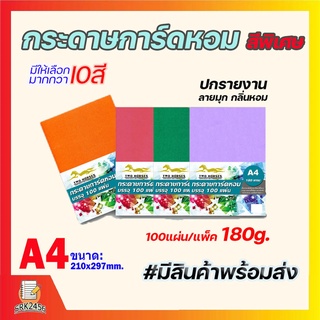 (215)(สีพิเศษ) กระดาษการ์ดหอม P100ลายมุก ขนาด A4 หนา 180 แกรม บรรจุ 100 แผ่น ปกรายงาน ปกมุกหอม