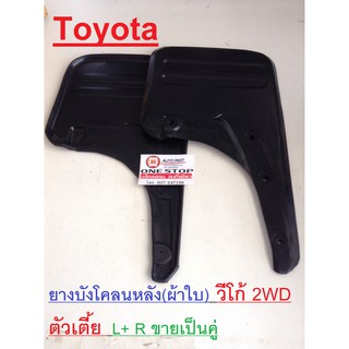 Toyota  ยางบังโคลนหลัง(ผ้าใบ)  สำหรับอะไหล่รถรุ่น  Vigo  2WD  L+ R ( 1คู่ )