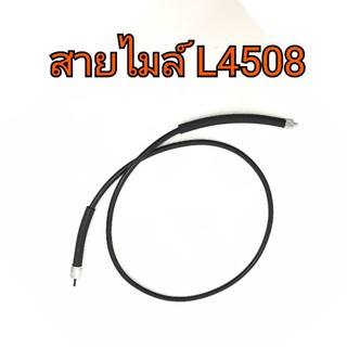 สายไมล์ รถไถคูโบต้า รุ่น L4508