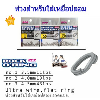 ห่วงใส่สำหรับเหยื่อปลอม Rock O-Ring by BPO