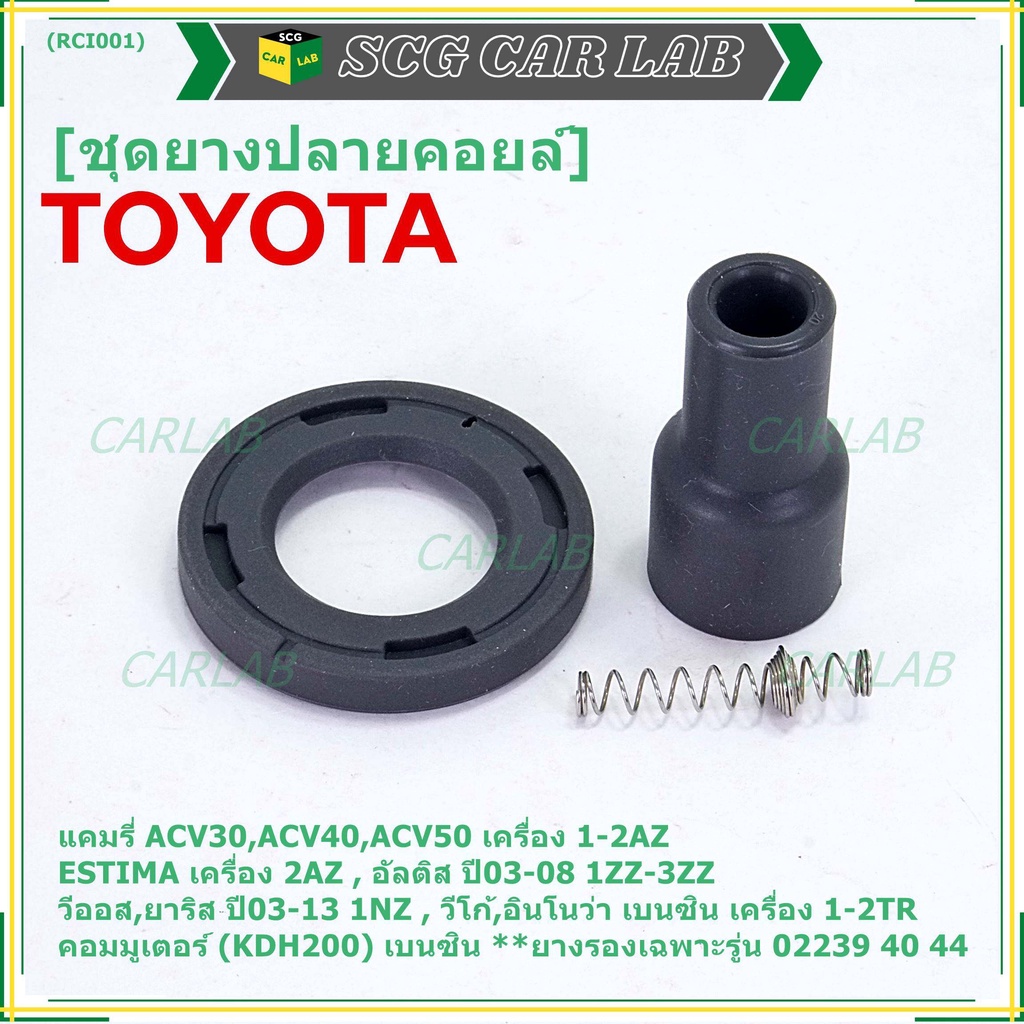 (ราคา/1 ชิ้น) ยางปลายคอยส์+ไส้สปริง+ยางรอง Toyota Altis หน้าหมู Vios Yaris Camry ACV30 (ตรงรุ่นคอยส์  02239 /40/44/56)