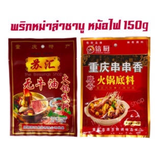 ราคาพริกหม่าล่าชาบูหม้อไฟสำเร็จรูป 150g