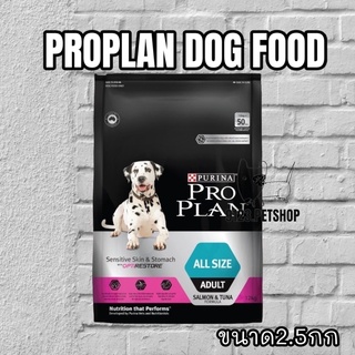 PRO PLAN 2.5kg. ADULT Dog Sensitive Skin &amp; Stomach โปรแพลน สุนัขโตทุกสายพันธุ์ อาหารสุนัขสูตรเซนซิทีฟสกิน แอนด์ สตอมัค