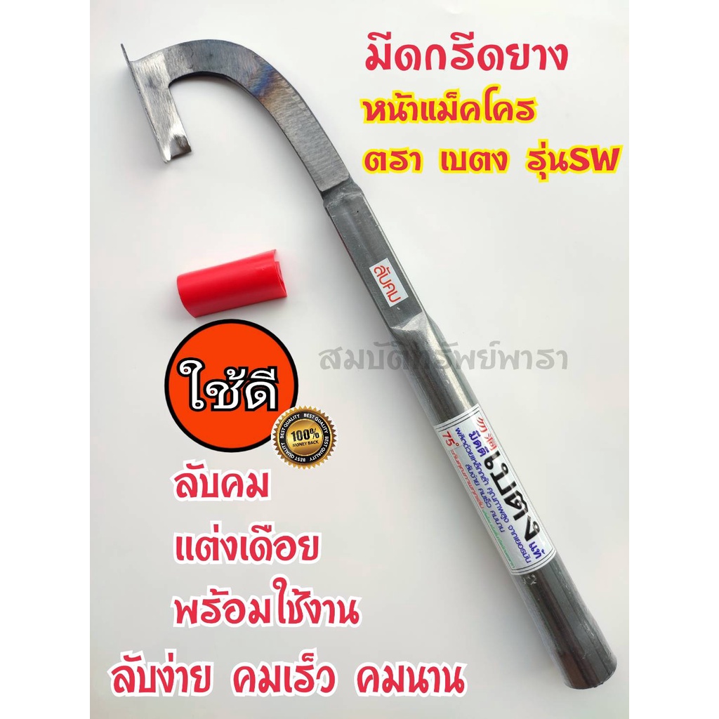 มีดกรีดยาง รุ่นแม็คโคร เบตง (SW) ลับคมแล้ว ผลิตโดยช่างชำนาญงาน คนทน คมนาน ใช้งานดี ด้ามยาวจับถนัดมือ น้ำหนักกำลังดี