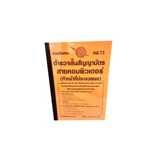 ( ปี 2565 ) คู่มือเตรียมสอบ ตำรวจชั้นสัญญาบัตร คอมพิวเตอร์ ประมวลผล ข้อสอบ 600 ข้ออธิบายเฉลย ทส.71 KTS0665 Sheetandbook