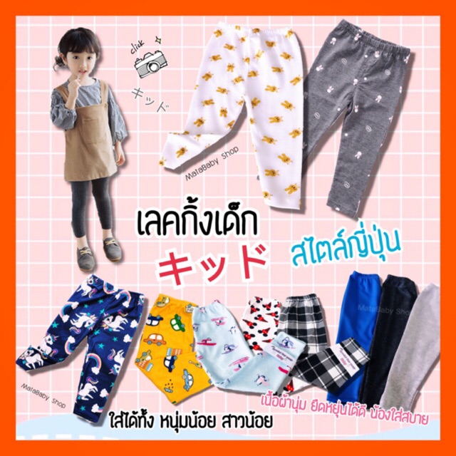 กางเกงขายาวเด็ก ผ้าไม่บาง ใส่ชิว ใส่กันยุง หนุ่มน้อย สาวน้อย สไตล์ญี่ปุ่น キッド เนื้อผ้านุ่ม ยืดหยุ่นได้ดี น้องใส่สบาย