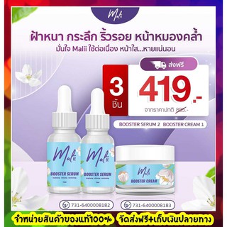 ✨พร้อมส่ง✨ (1 ชุด 3 ชิ้น)Malii เซรั่มมะลิ+ครีมมะลิ เซรั่มหน้าใส Malii Booster Serum 15 ml &amp; Malii Booster Cream 10 ml