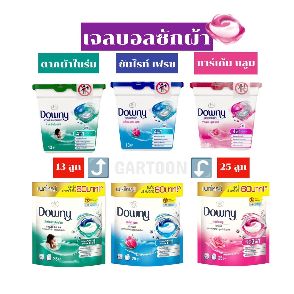 เจลบอลซักผ้า DOWNY ขนาด 328G และ 628G