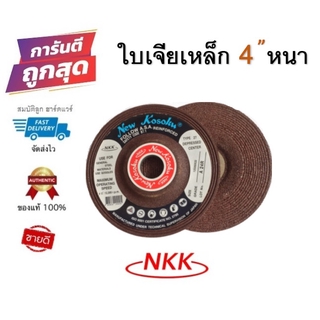 ใบเจียร์เหล็ก NKK 4" หนา  ของแท้ 100%