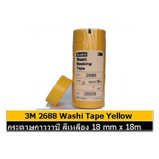 3M 2688 Washi Tape Yellow กระดาษกาววาชิ สีเหลือง 18mm X 18m [7ม้วนต่อ1แพ็ก] เทปกาวปิดพ่นสี สำหรับงานอุตสาหกรรม และรถยนต์