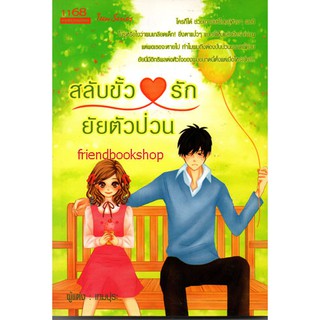 หนังสือนิยายโรแมนติก-สลับขั้วหัวใจรักยัยตัวป่วน