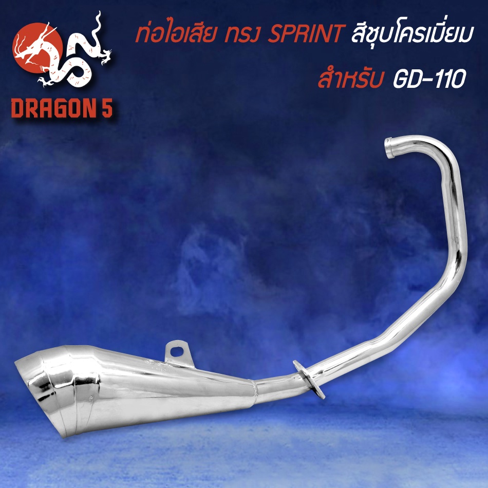ท่อไอเสีย ทรง SPRINT สีชุบโครเมี่ยม มอกแท้ 100% สำหรับ GD-110,จีดี110,ท่อGD110 ขนาดคอท่อ 28 มม.