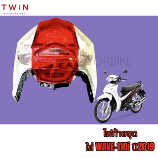 ชุดไฟท้าย ไฟท้ายชุด HONDA WAVE-110i LED ปี2019,เวฟ110i