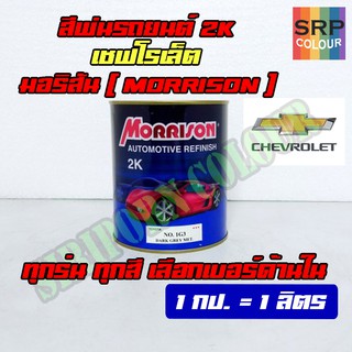 สีพ่นรถยนต์ 2K สีมอริสัน สีจริง สำหรับรถ เชฟโรเล็ต Chevrolet ทุกรุ่น มีทุกสี (Morrison 2K)