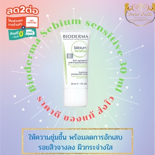 BIODERMA Sebium Sensitive ครีมบำรุงผิวบอบบาง หน้ามันเป็นสิวง่าย ไบโอเดอร์มา ซีเบี่ยม เซ็นซิทีฟ 30 มล.+TESTER 5มล